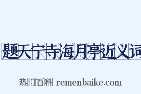 题天宁寺海月亭近义词是什么意思的图片